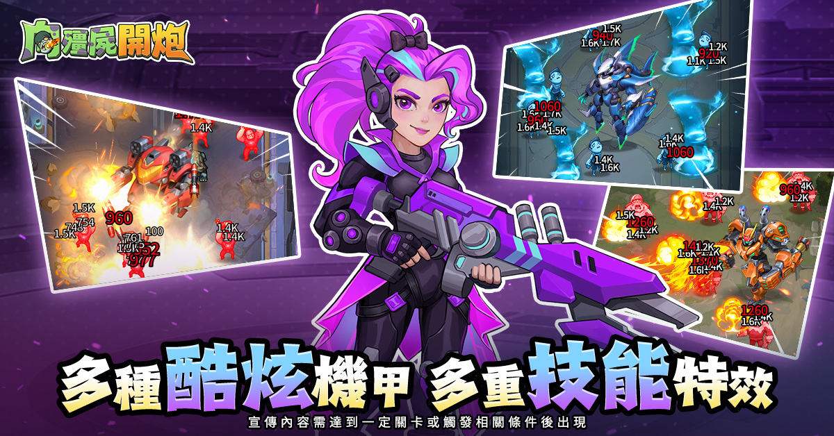 《向殭屍開炮》重大版本更新！釋出全新「機甲系統」＆「霧境迷宮」
