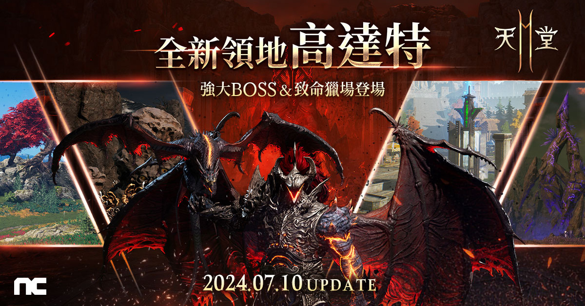 《天堂2M》今日更新匕首＆魔珠職業並開放職業轉換！現有伺服器開放全新領地「高達特」