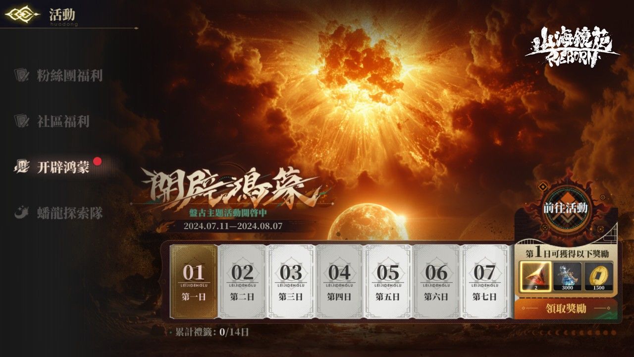 《山海鏡花》全新主題活動「開天」上線！創世神「盤古」登場