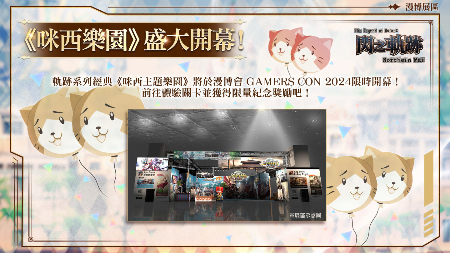 《英雄傳說 閃之軌跡：北方戰役》漫博會資訊曝光！系列經典「咪西主題樂園」開幕倒數