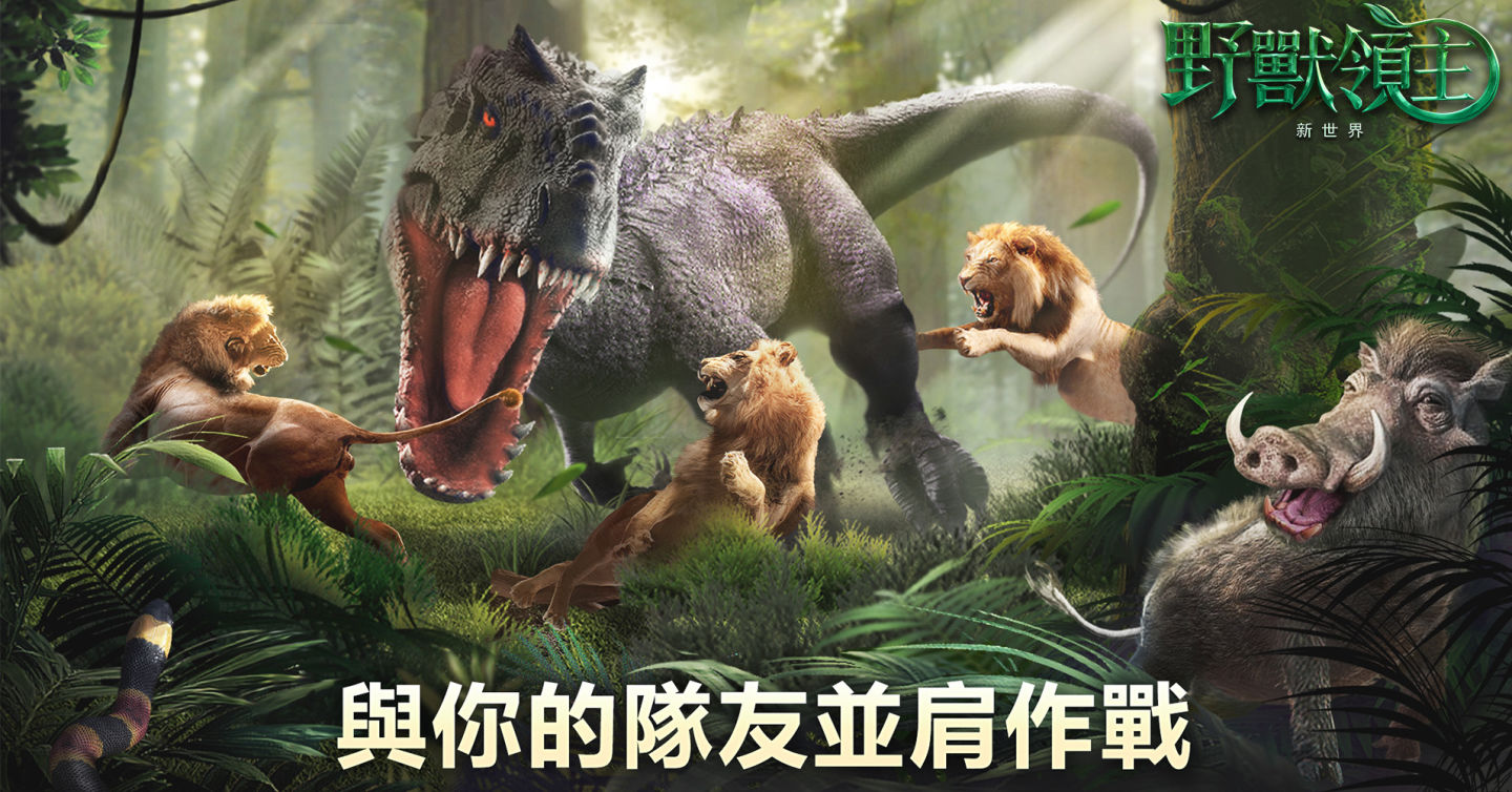 治癒系叢林野獸策略《野獸領主：新世界》雙平台正式推出