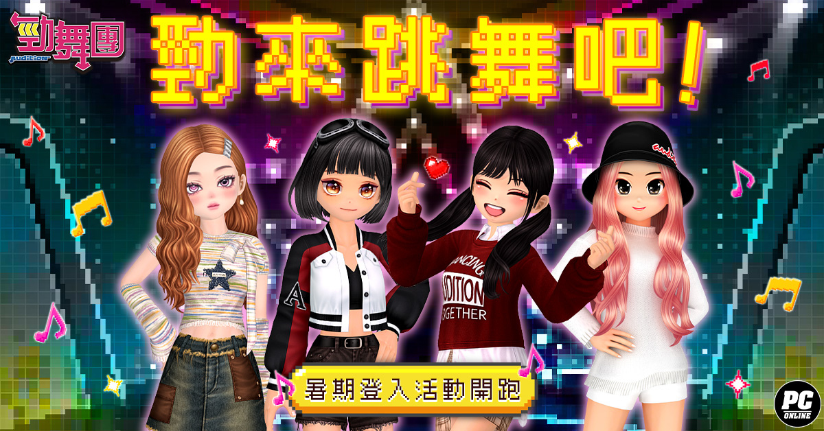 《勁舞團 Audition》改版韓文新曲上架！暑假活動上線