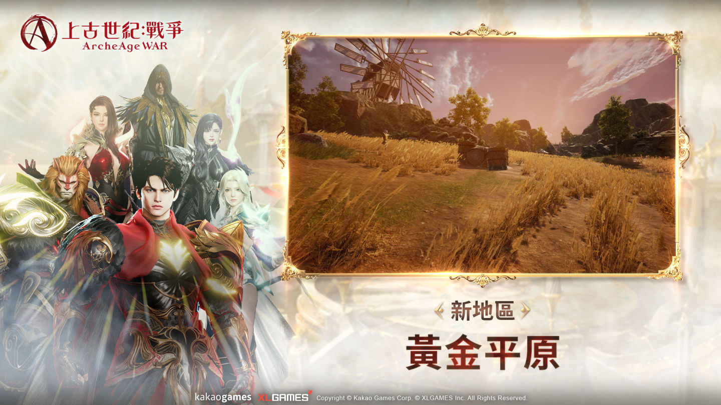 《上古世紀：戰爭》第一次大型更新推出！開放全新地區及遠古坐騎「全能的陶洛斯」