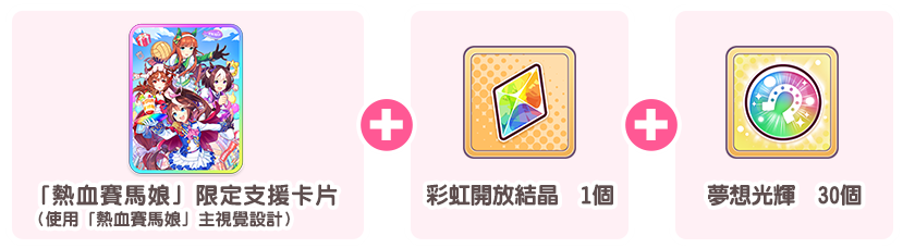 《賽馬娘 Pretty Derby 熱血喧鬧大感謝祭！》下載版開放預購！同步公開下載內容第 1 彈資訊