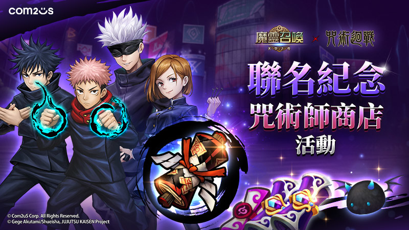 史詩級 10 週年《魔靈召喚》×《咒術迴戰》聯名強勢來襲