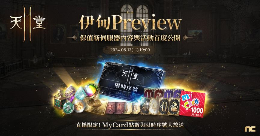 《天堂2M》8/21開放新伺服器「伊甸」啟動事前預約，8/13 舉辦改版內容直播