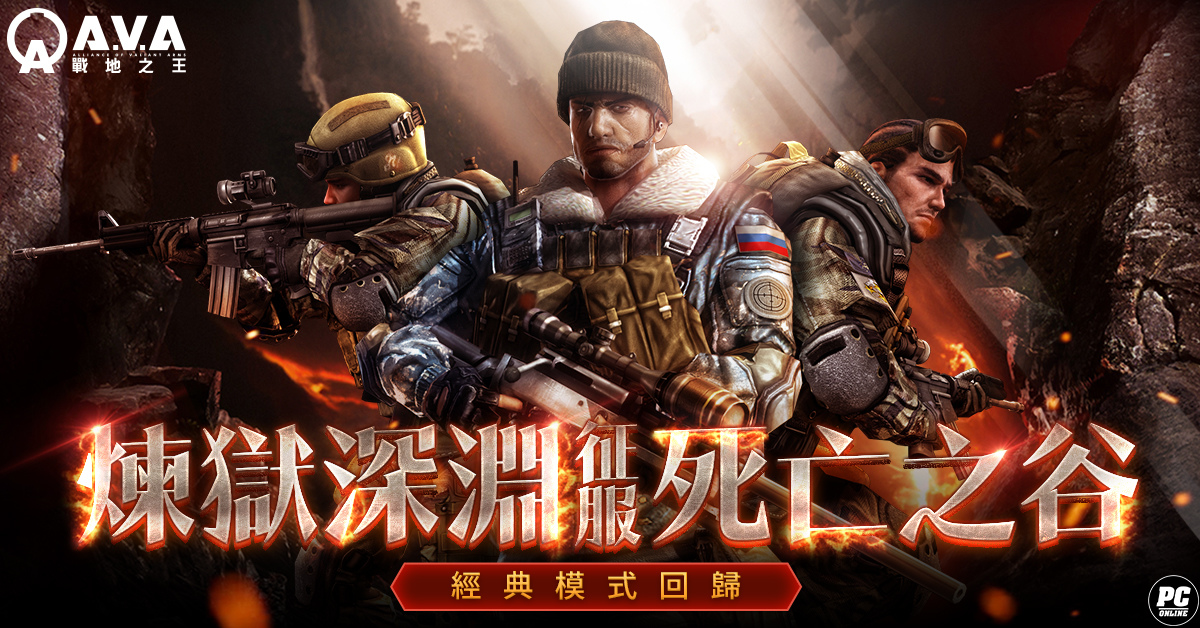 《A.V.A 戰地之王》PVE 地圖「死亡之谷」強勢回歸！菁英殺神賽開放報名