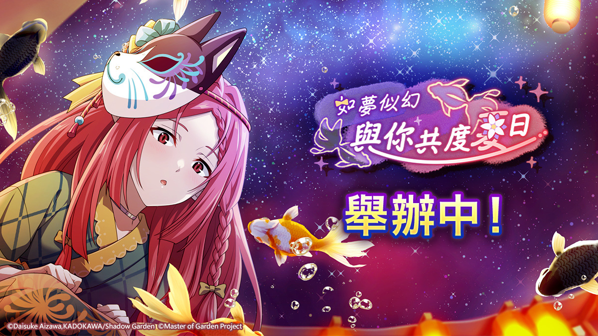 《我想成為影之強者！Master of Garden》夏日祭典「如夢似幻 與你共度夏日」正式舉行