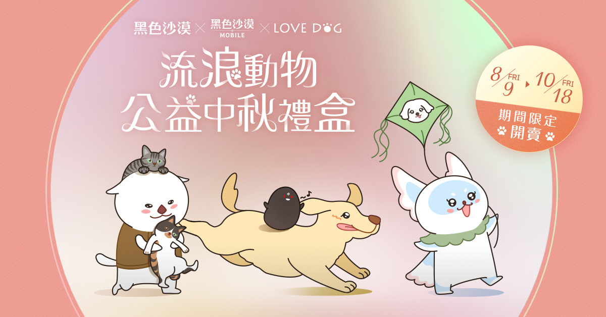 珍艾碧絲攜手幸福狗流浪中途協會幫助浪浪！《黑色沙漠 PC ＆ MOBILE 》聯名公益中秋禮盒上市