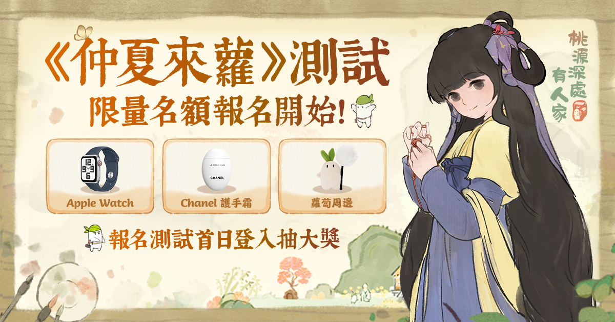 繪本風田園經營手遊《桃源深處有人家》8/21限量刪檔「仲夏來蘿」封測開放申請
