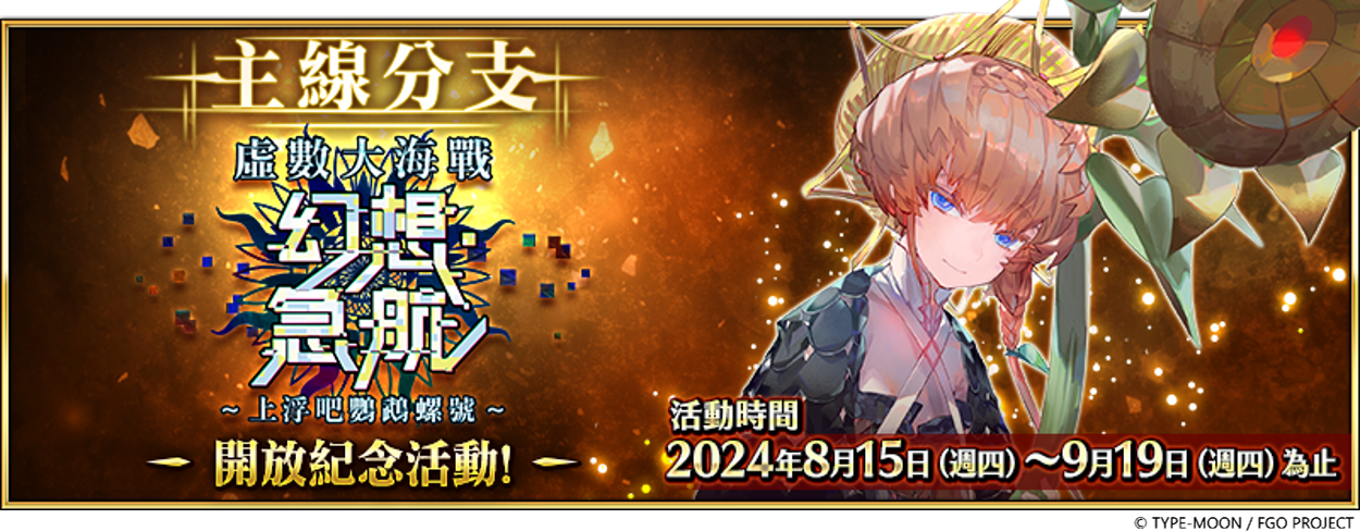《FGO》繁中版「主線分支 虛數大海戰 幻想急航～上浮吧鸚鵡螺號～」開放紀念活動舉辦