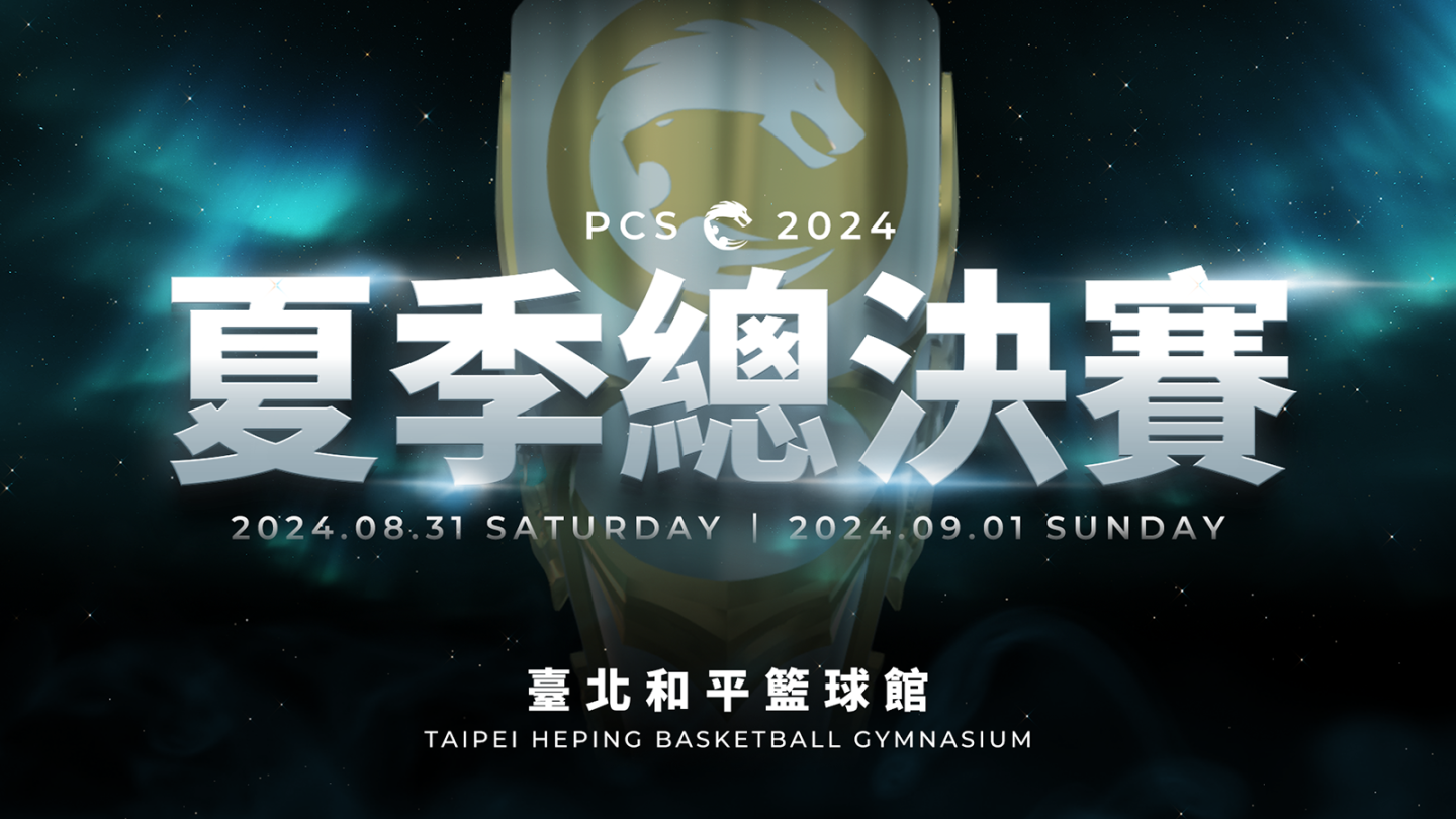2024 PCS 夏季總決賽重返和平籃球館！Section 首次接下主持重棒