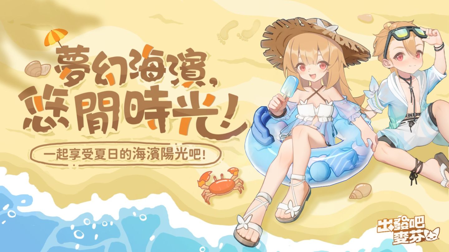 《出發吧麥芬》×《暹羅厘普》聯動展開！同步釋出全新夏日時裝、機械騎行獸