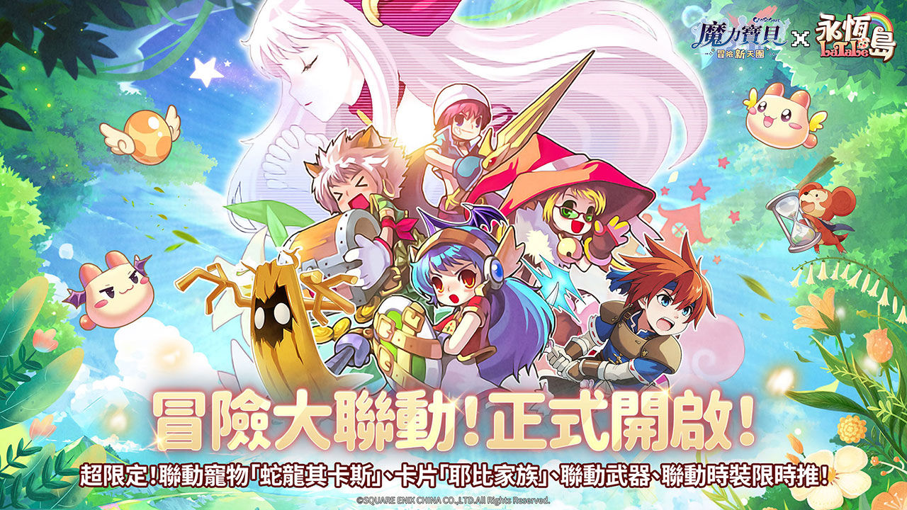 《魔力寶貝：冒險新天團》×《永恆島 LaTale》聯動活動「龍京狂歡節」上線