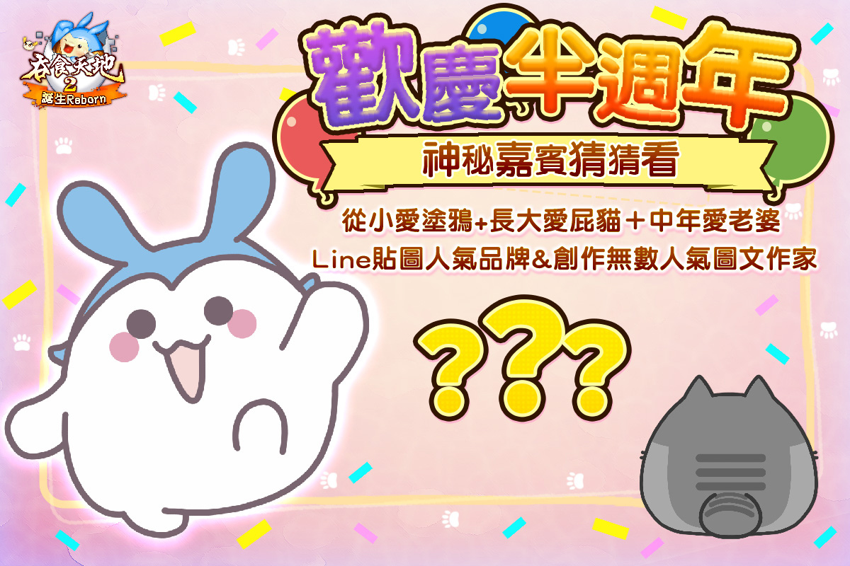 《吞食天地2：誕生Reborn》歡慶半週年聯動預熱！遊戲活動正式展開