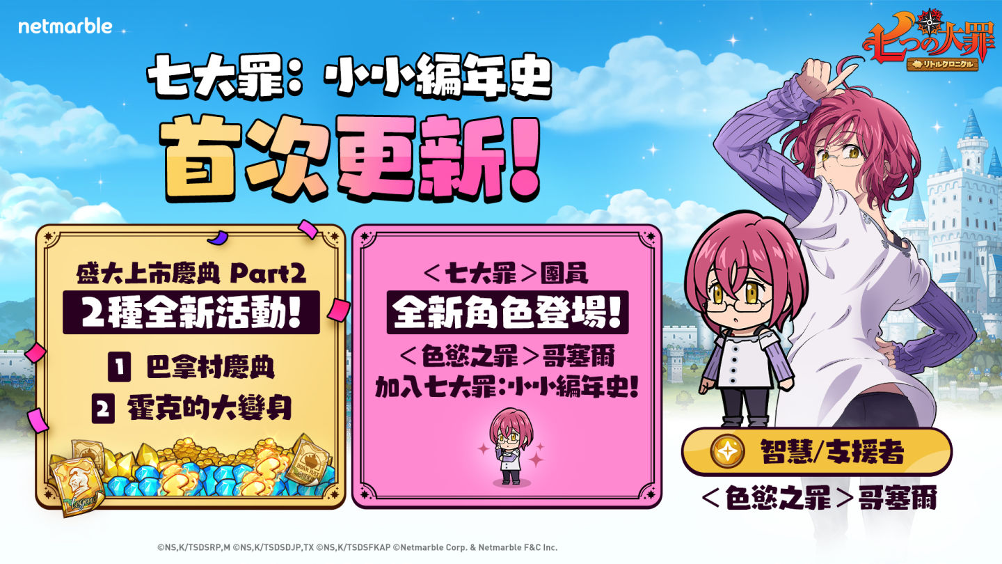 網石旗下《七大罪：小小編年史》上市後首次更新！加入全新英雄和活動