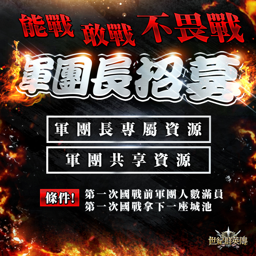 《世紀群英傳》預下載搶先一步！8/28 正式上市 11:00 開服立即搶占優勢