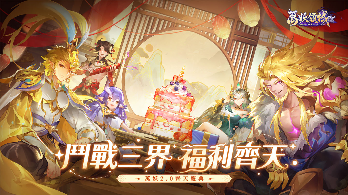 《萬妖領域》半週年慶典盛大開啟！鬥戰三界，福利齊天