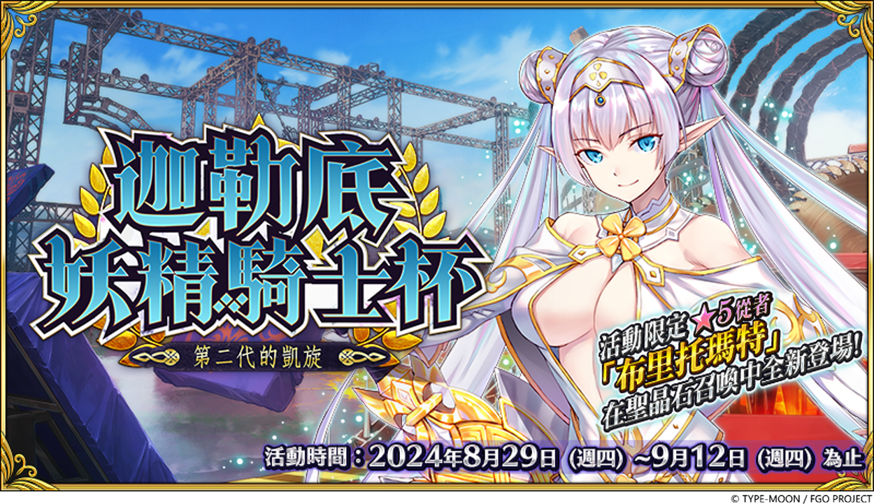 《FGO》繁中版「迦勒底妖精騎士杯～第二代的凱旋～」舉辦！體育競技大賽在迦勒底登場