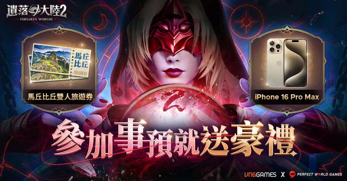 《遺落大陸2》雙平台事前預約即刻啟程！預約豪送馬丘比丘雙人之旅