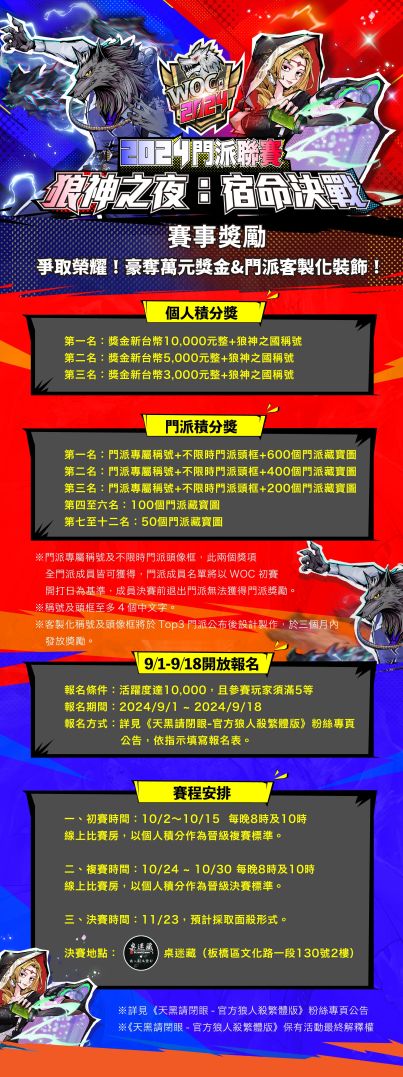 《天黑請閉眼》2024 WOC 門派聯賽「狼神之夜：宿命決戰」報名開跑