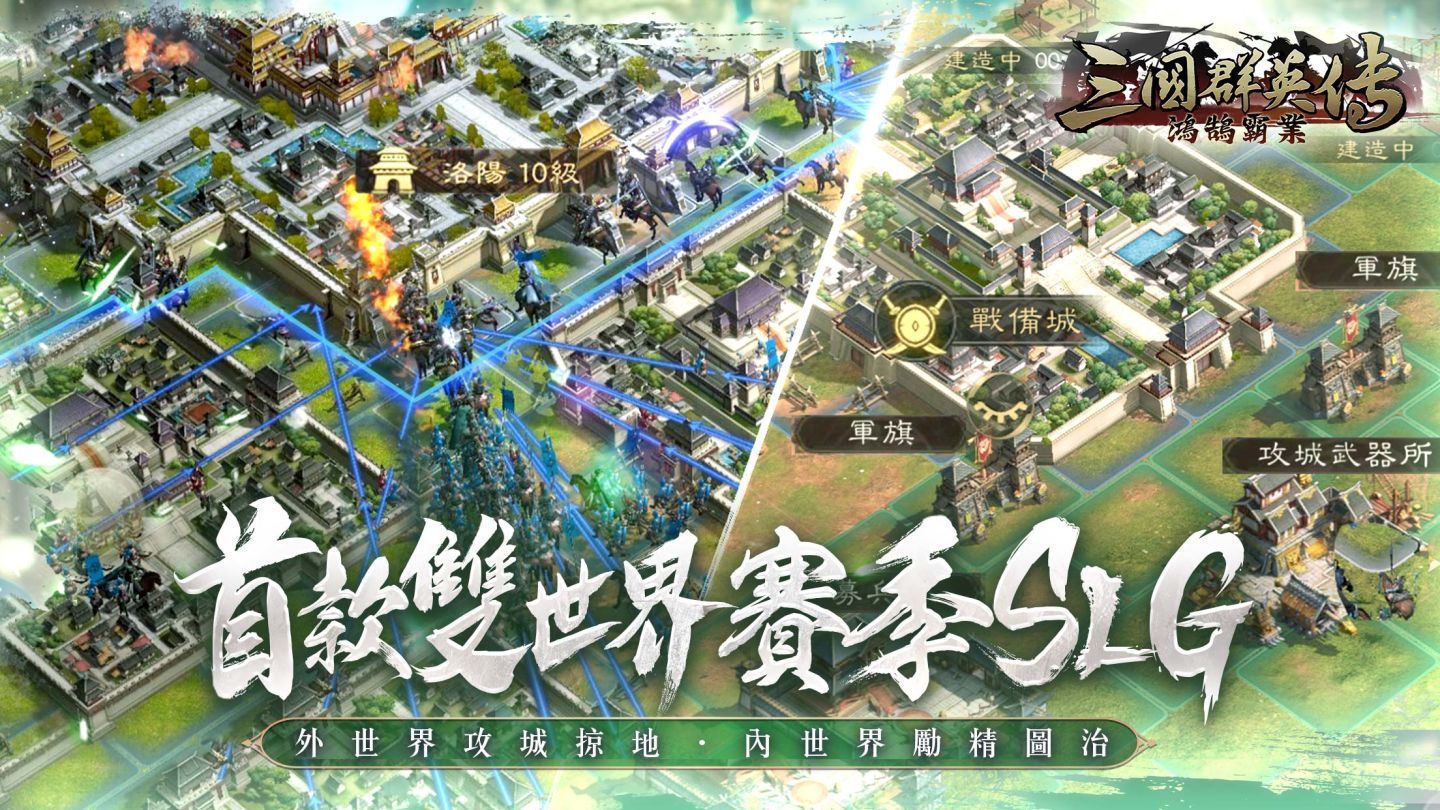 《三國群英傳-鴻鵠霸業》「鴻鵠之志」菁英封測即將限時展開