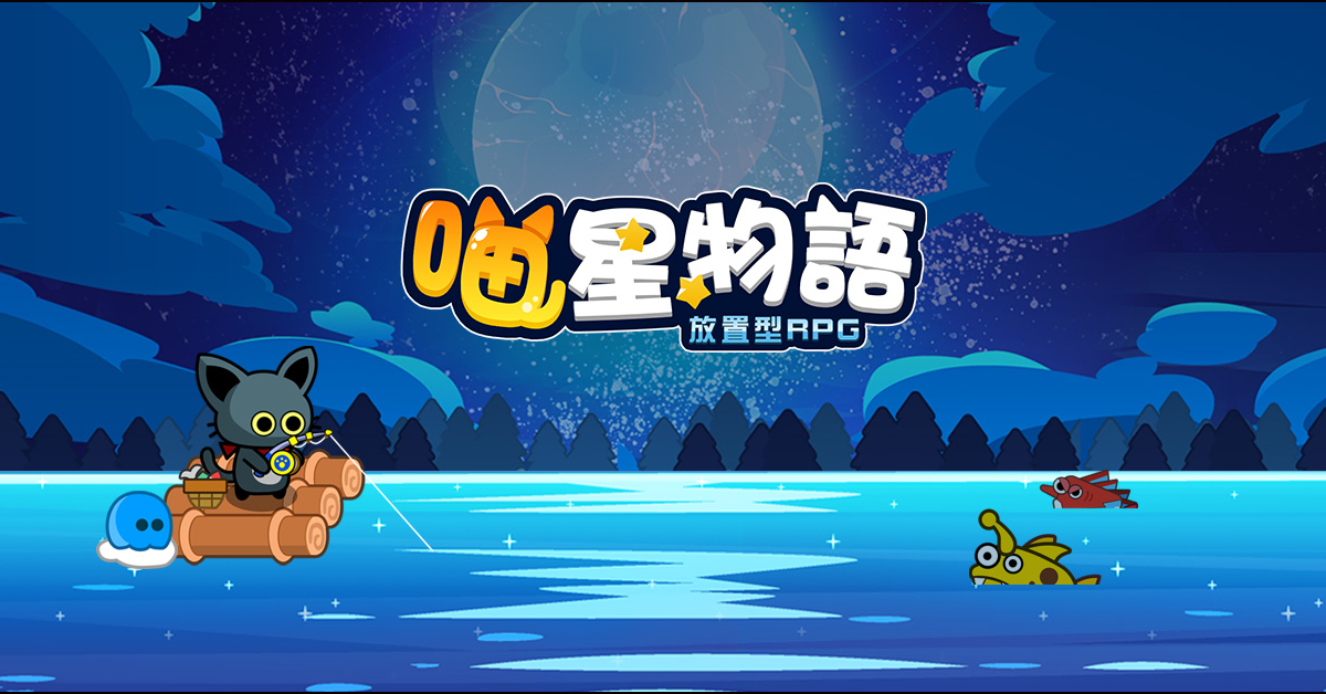 休閒放置手遊《喵星物語：放置型RPG》事前預約開放中