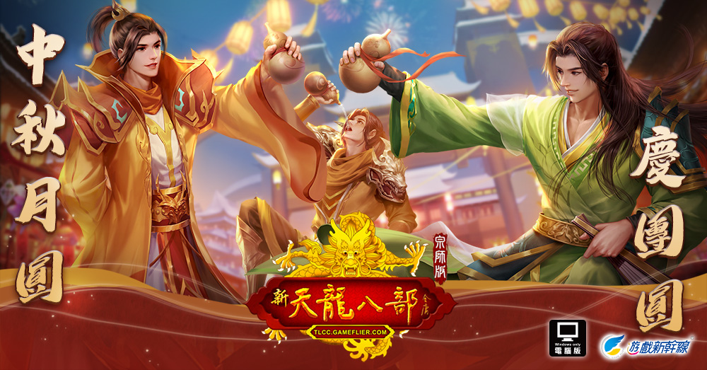 遊戲新幹線旗下《新天龍八部宗師版 Online》等多款遊戲共同歡慶中秋