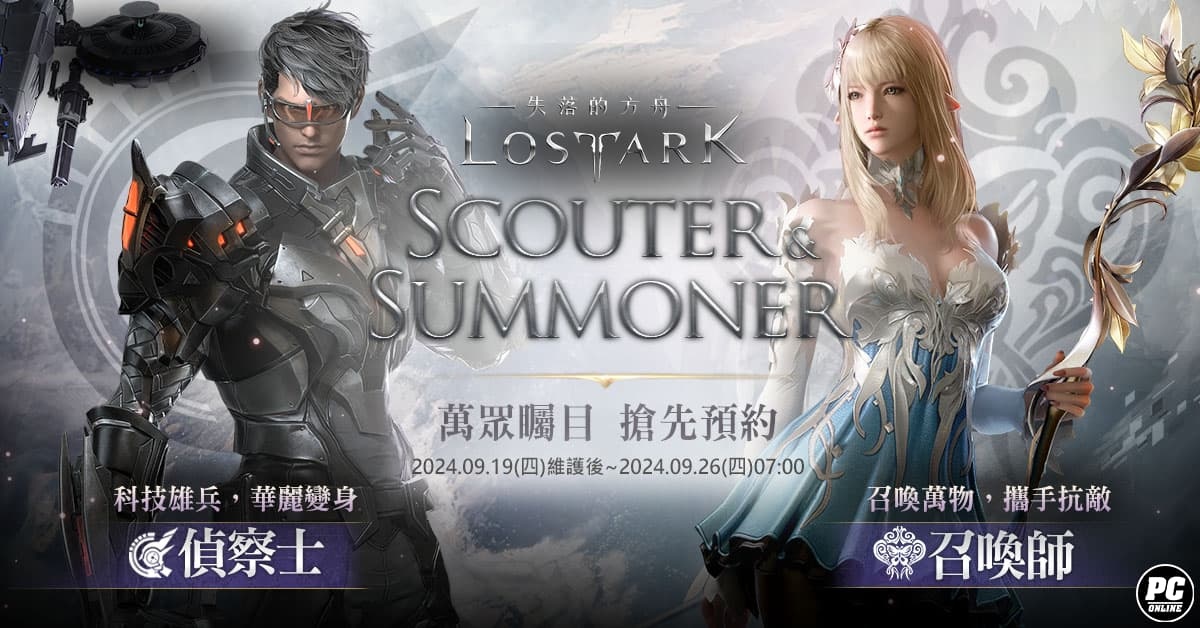 《失落的方舟：LOST ARK》預告 9/26 開放新職業「偵察士／召喚師」！今日開啟事前預約