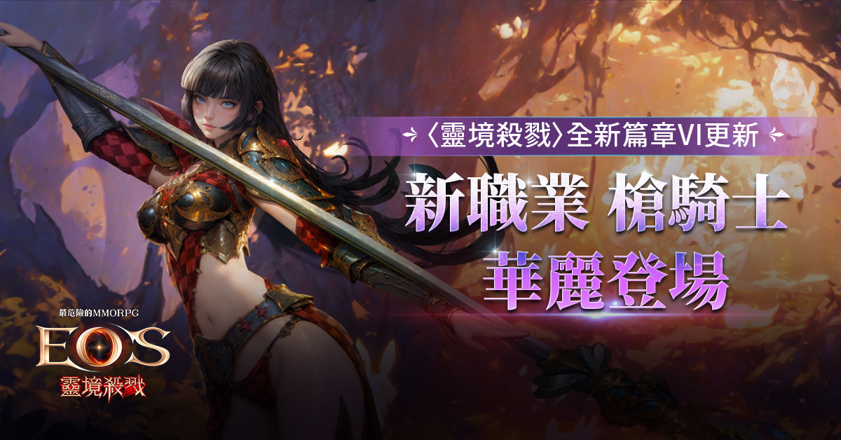 《靈境殺戮》全新篇章VI 事前預約火熱開啟！全新職業「絕美女武神」槍騎士閃亮登場