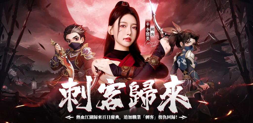 《熱血江湖：歸來》百日慶典火熱來襲！女神李雅英化身成美女「刺客」復仇回歸