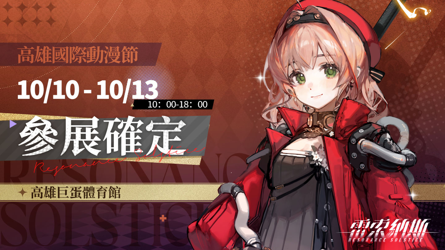 《雷索納斯》主線劇情「二重裂變」終幕登場！同步預告高雄國際動漫節現場活動消息