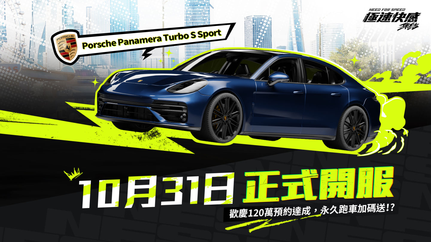 《極速快感：集結》10/31 日正式上線！慶祝達成 120 萬預約、加碼限時任務送永久史詩級車輛 Porsche Panamera