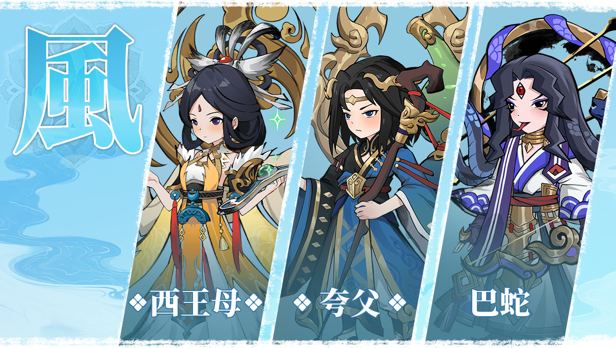 山海經放置 RPG《大荒趴趴走》10/22 上市！上線送全陣營英雄＆公佈四大陣營介紹