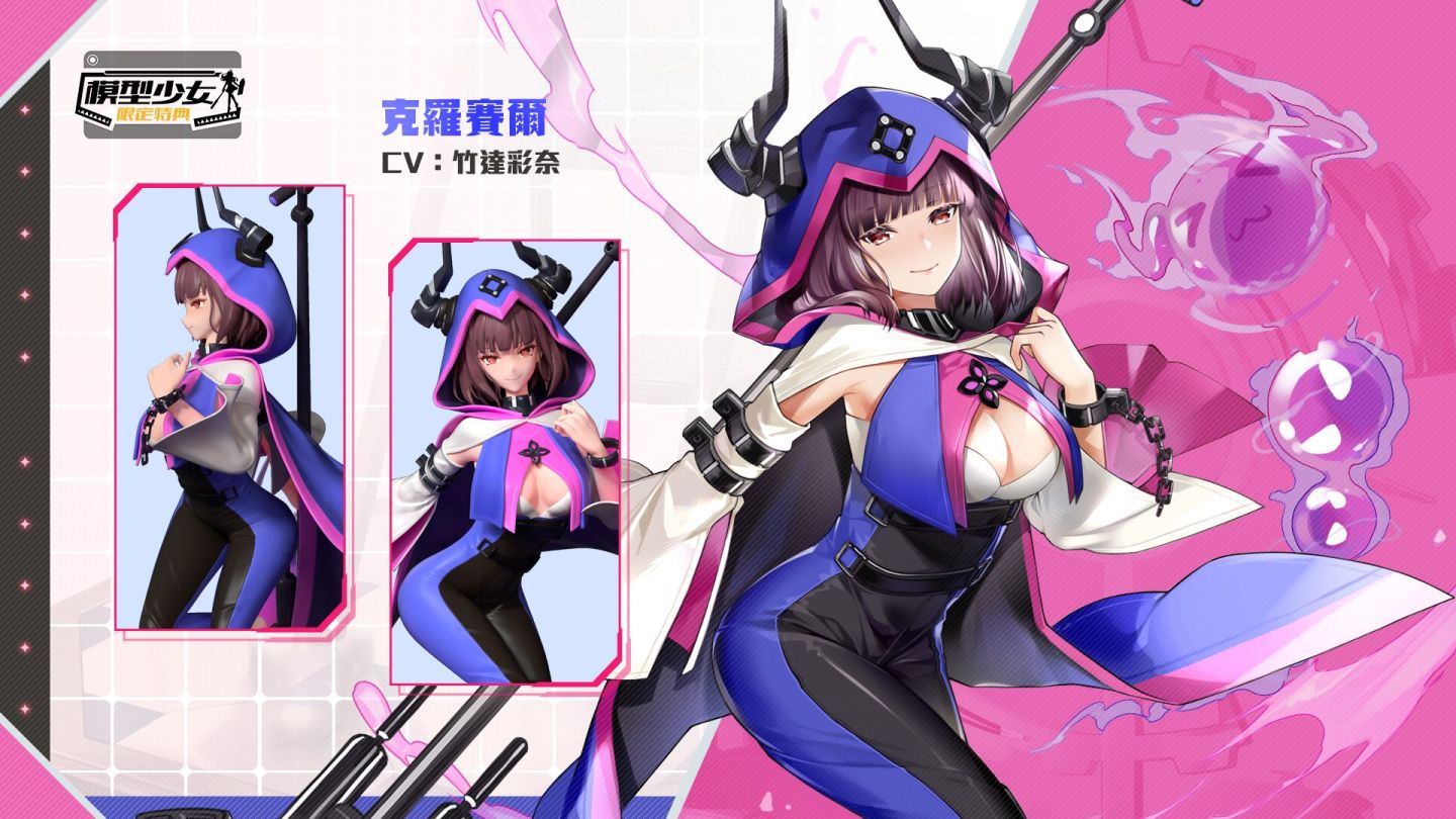 《模型少女：限定特典》預告即將推出新角色「克羅賽爾」＆全新玩法「命運遊樂場」