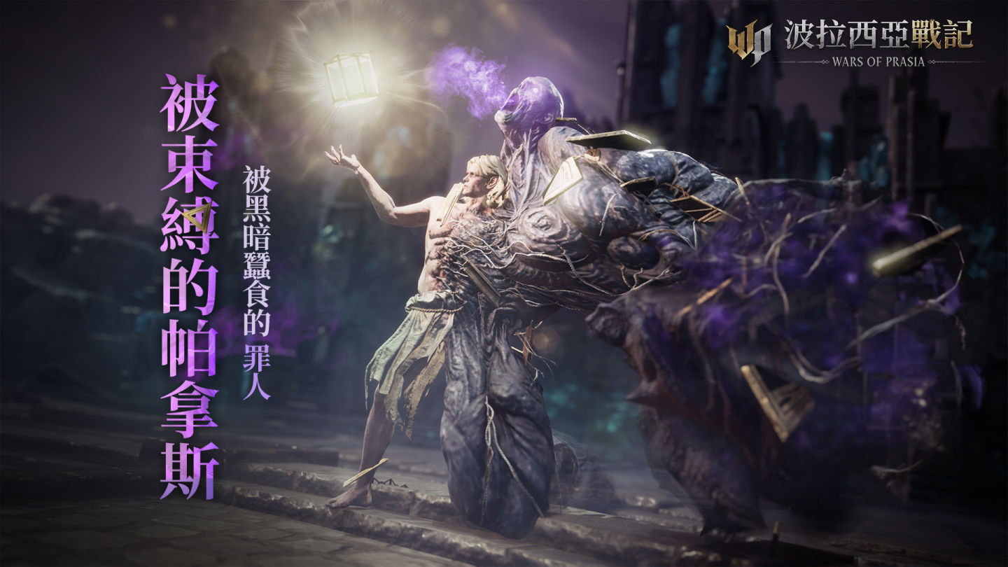 《波拉西亞戰記》全新混沌首領「帕拿斯」來襲！全新英雄裝備碎片即刻掉落