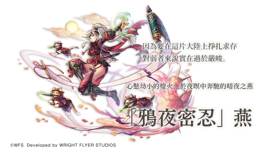 《Another Eden：穿越時空的貓》新異時層夥伴「「鴉夜密忍」燕登場