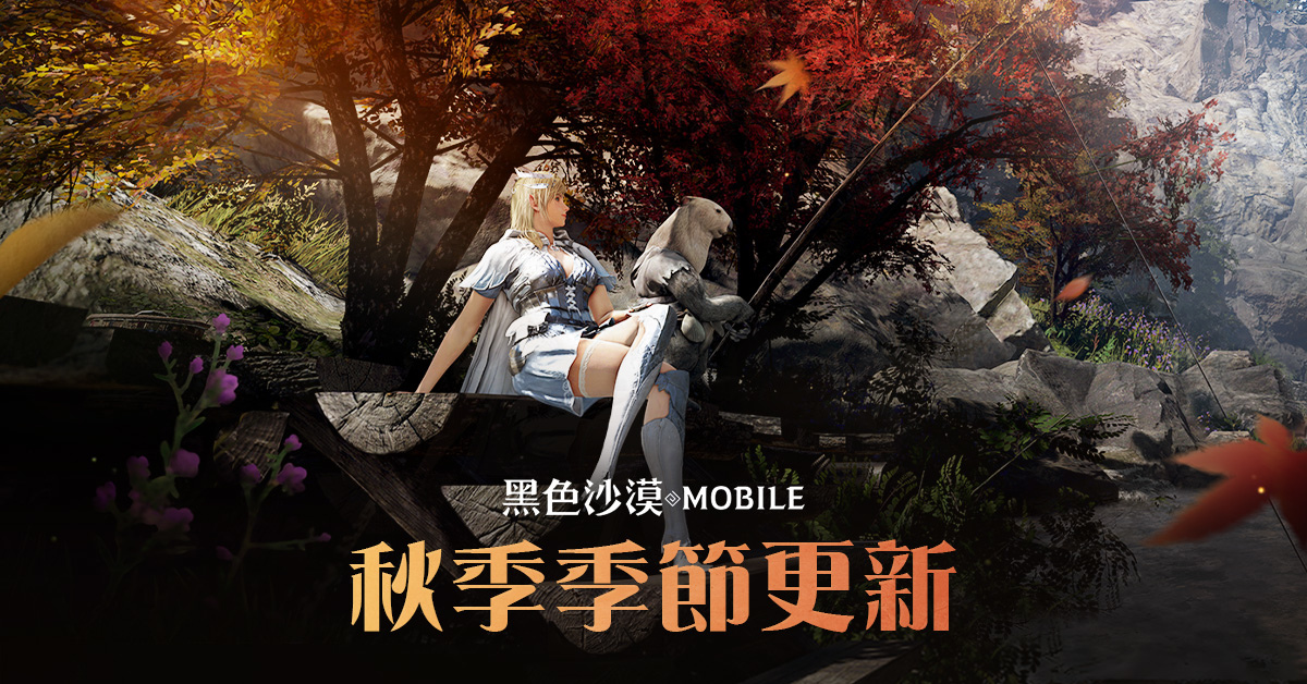《黑色沙漠 MOBILE》主要任務改版強化沉浸體驗！全新「秋季」季節高速成長支援再升級