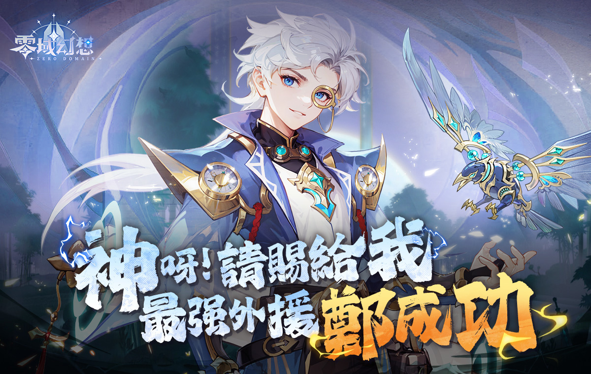 最強英雄外援《零域幻想》全新開台英雄角色鄭成功震撼登場