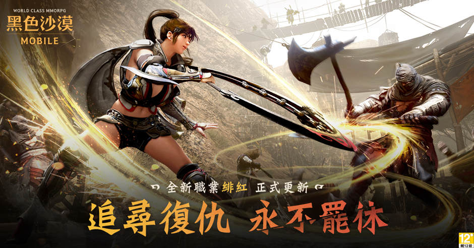 《黑色沙漠 MOBILE》新職業「緋紅」開啟復仇之路，預告「2024卡爾佩恩宴會」12/15 線上登場