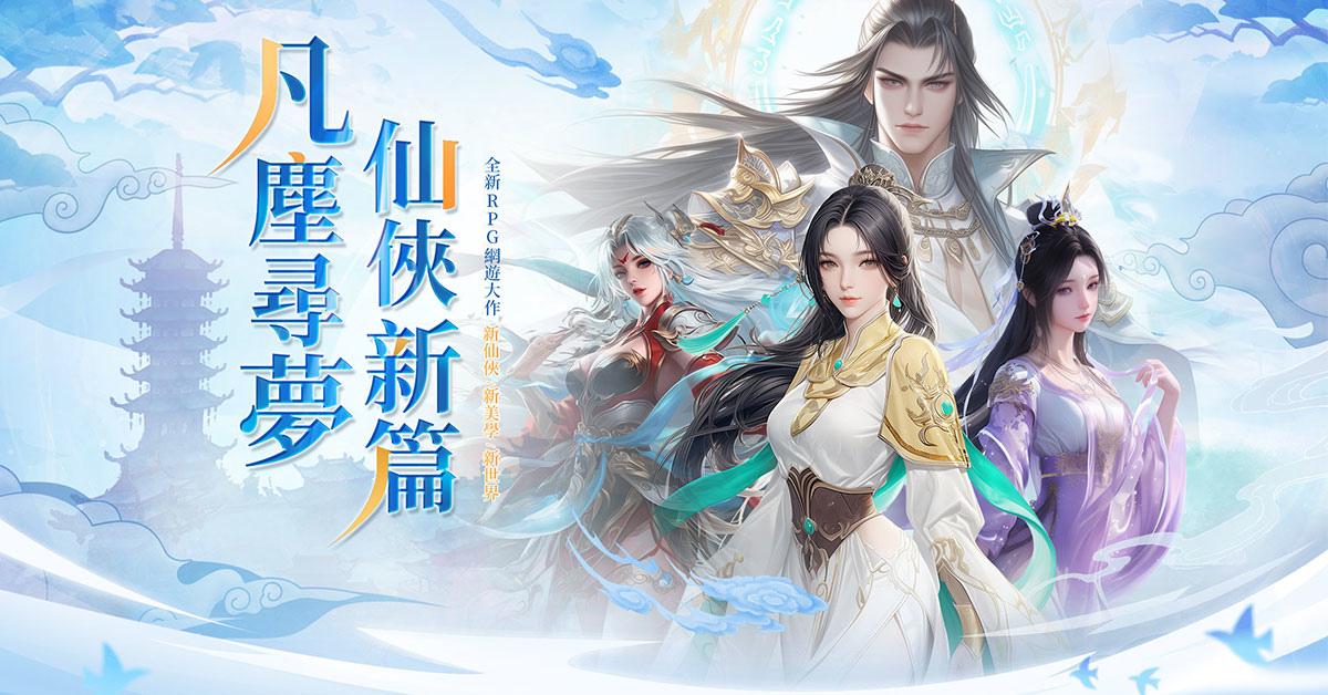 仙俠新紀元！2024 全新 RPG 仙俠網遊《少年江山》正式上線