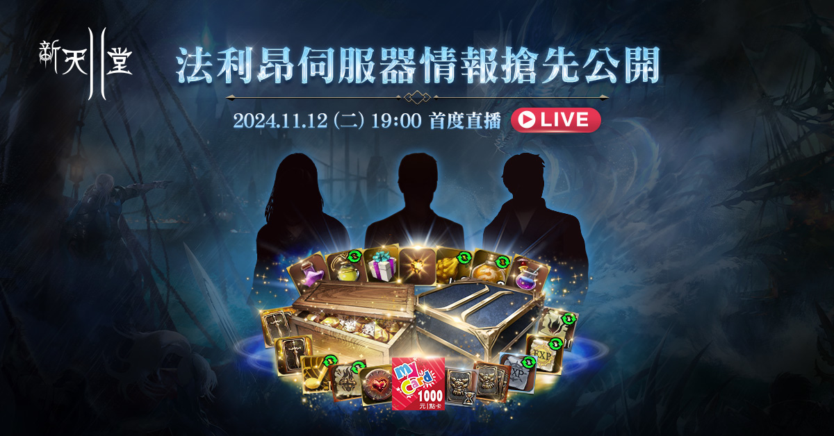 《新天堂II》全新伺服器「法利昂」11/20 登場！事前預約火熱進行中