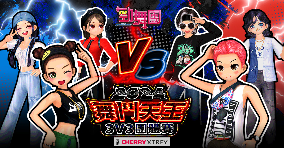 《勁舞團 Audition》舞鬥天王 3V3 團戰火熱報名中