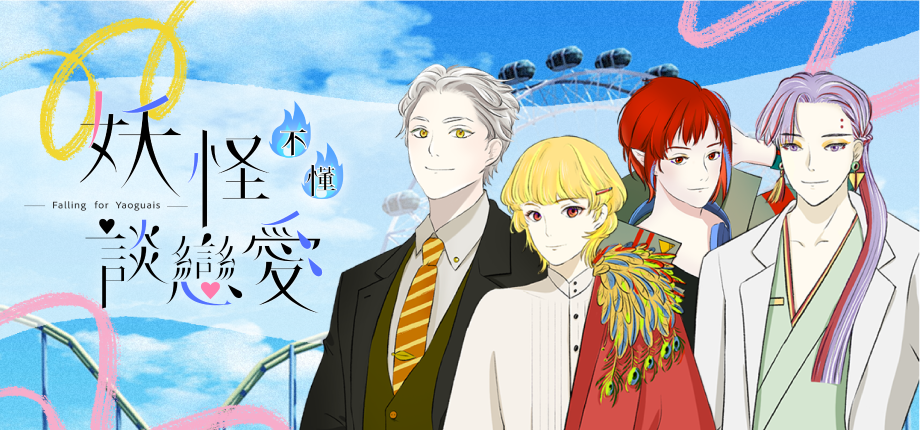 台灣本土乙女遊戲《妖怪不懂談戀愛》Steam 推出試玩版