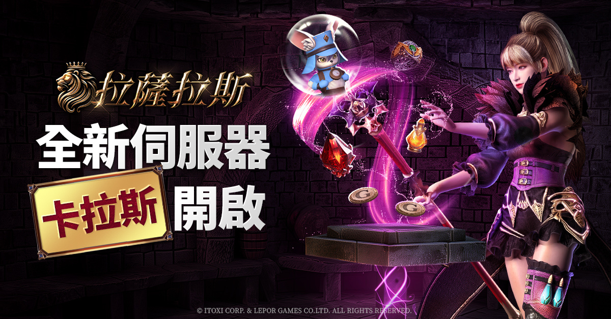 《拉薩拉斯》第 2 波大型改版！新地區「皮洛斯」正式登場