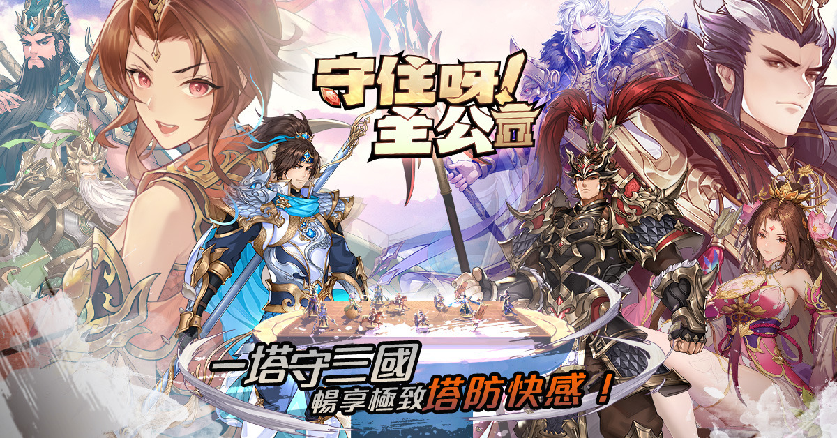 全新三國塔防《守住呀主公》事前預定火熱進行中！預約領台港澳限定專屬獎勵
