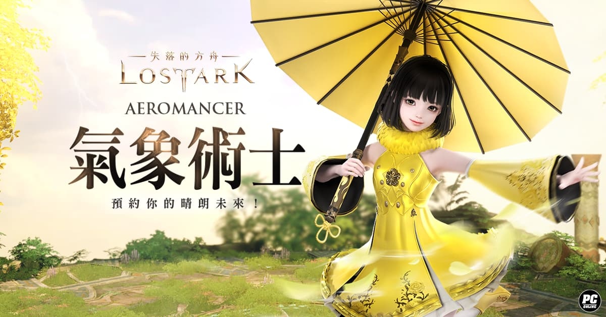 《失落的方舟：LOST ARK》11/21 大改版！新職業「氣象術士」事前預約進行中
