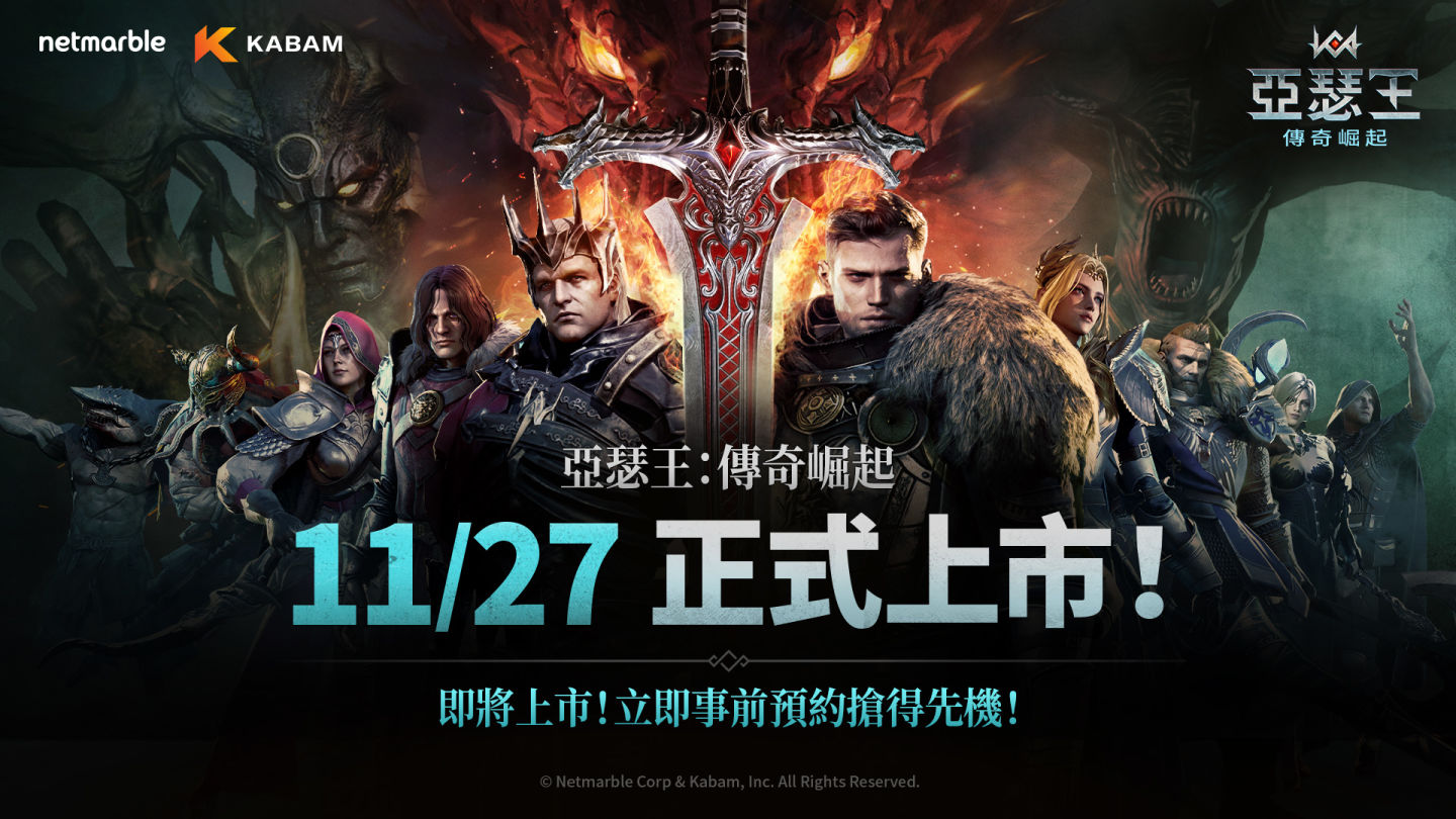 網石策略小隊 RPG《亞瑟王：傳奇崛起》11/27 全球上市