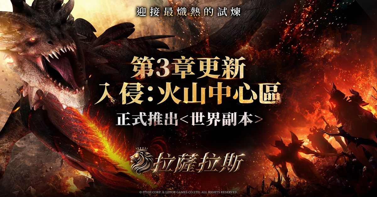《拉薩拉斯》 第三次大型改版！世界副本「火山中心區」正式開啟
