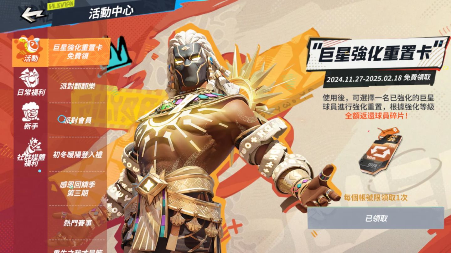 紫金鬥牛士保羅蓋索降臨《全明星街球派對》！上線免費領巨星強化重置卡，黑五一折暴扣不容錯過